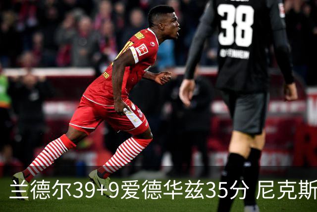 兰德尔39+9爱德华兹35分 尼克斯主场擒森林狼