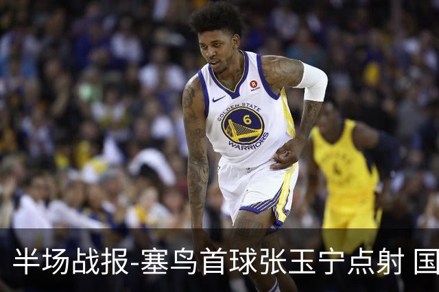 半场战报-塞鸟首球张玉宁点射 国足2-0领先新加坡
