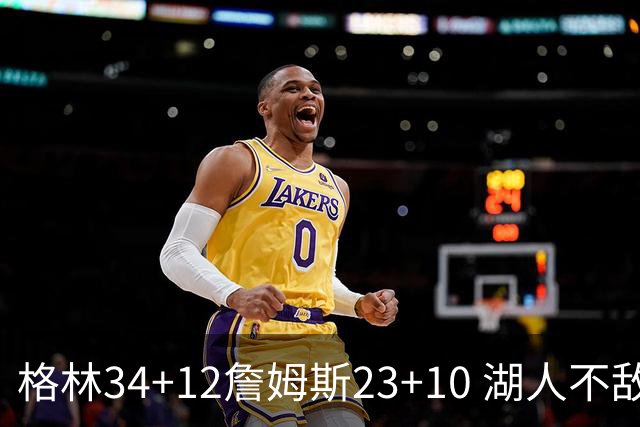 格林34+12詹姆斯23+10 湖人不敌火箭连胜终结