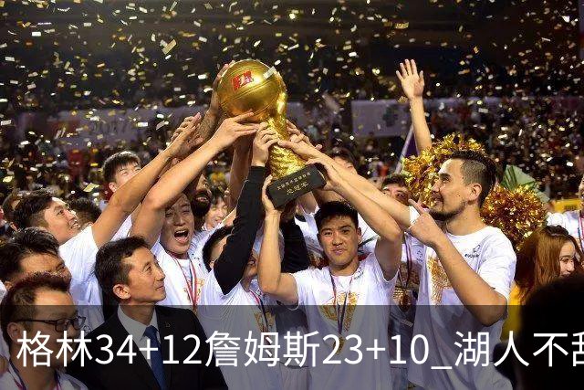 格林34+12詹姆斯23+10 湖人不敌火箭连胜终结