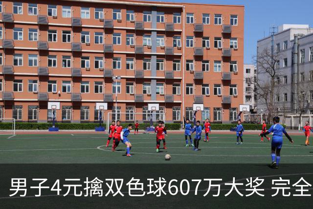 男子4元擒双色球607万大奖 完全没想到能中