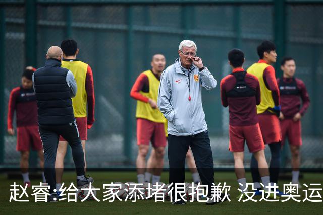 赵睿:给大家添堵很抱歉 没进奥运我觉得很丢脸