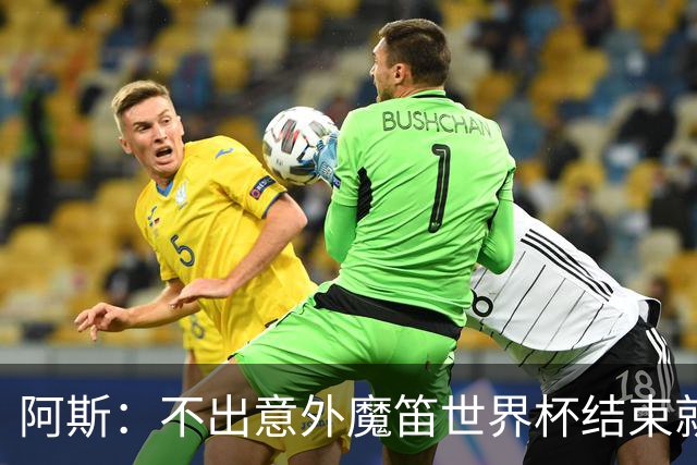 阿斯：不出意外魔笛世界杯结束就退役，米兰暂无他的未来去留计划